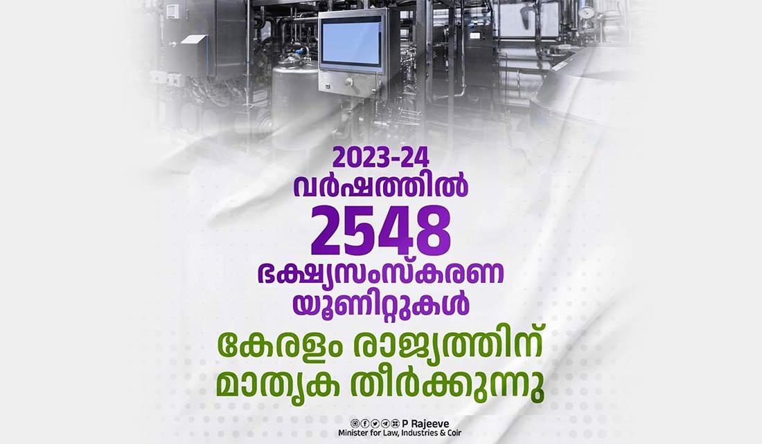 2023- 24 വർഷത്തിൽ 2548 ഭക്ഷ്യ സംസ്‌കരണ യൂണിറ്റുകൾ കേരളം രാജ്യത്തിന് മാതൃക തീർക്കുന്നു